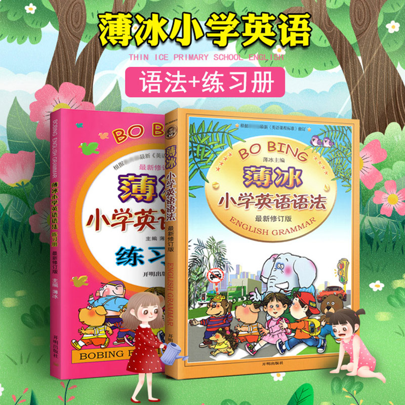 薄冰小学英语语法大全+练习册全套2本任选小学生英语词汇训练三四五六年级小升初单词魔法英语环球语法书上下册小学英语专项训练题-图3