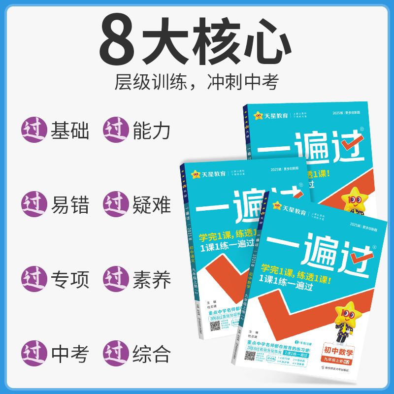 2025一遍过初中七八九年级下册上册人教版北师大数学语文英语物理化学政治历史生物地理全套练习册初二一三教材必试卷刷题资料书-图1