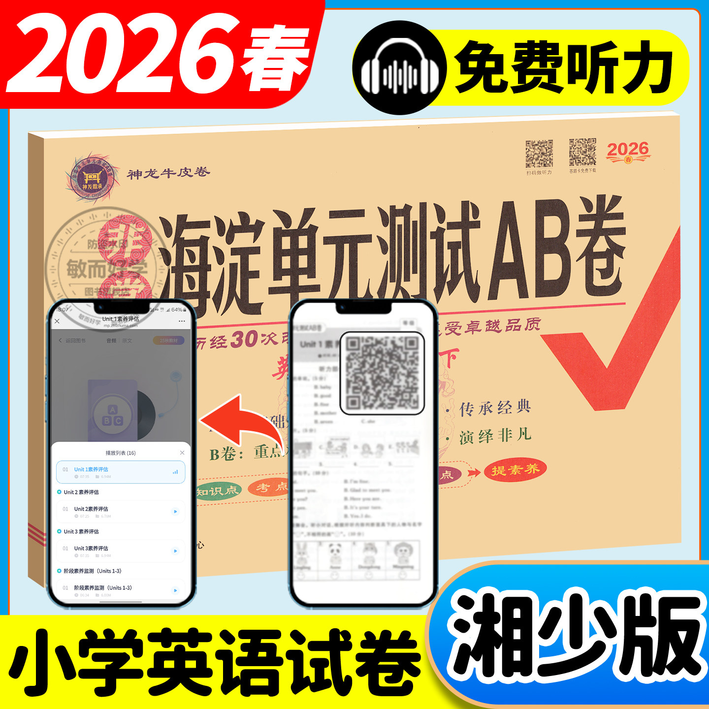 湘少版英语海淀单元测试AB卷2026春三四年级五六年级下册上册配XS湖南专用语文数学小学生英语同步练习题期中期末考试总复习试卷子