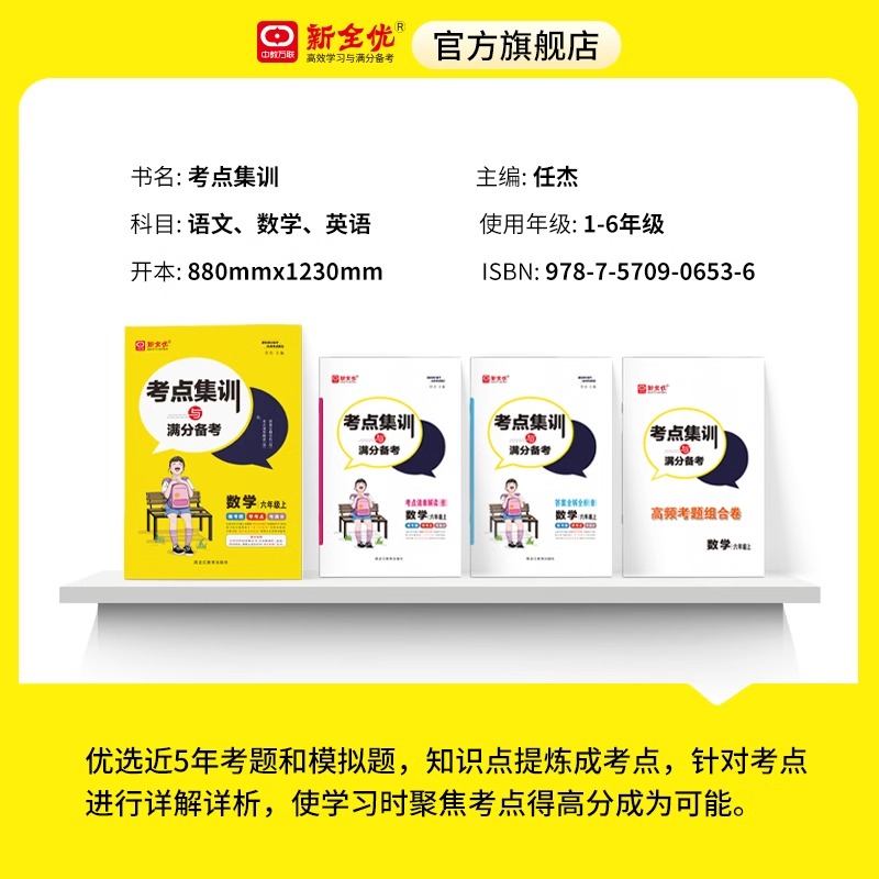 新全优考点集训与满分备考一二年级三四年级五六年级上册语文数学英语 人教版冀教版北师版 小学生考点集训课时作业本同步练习册下