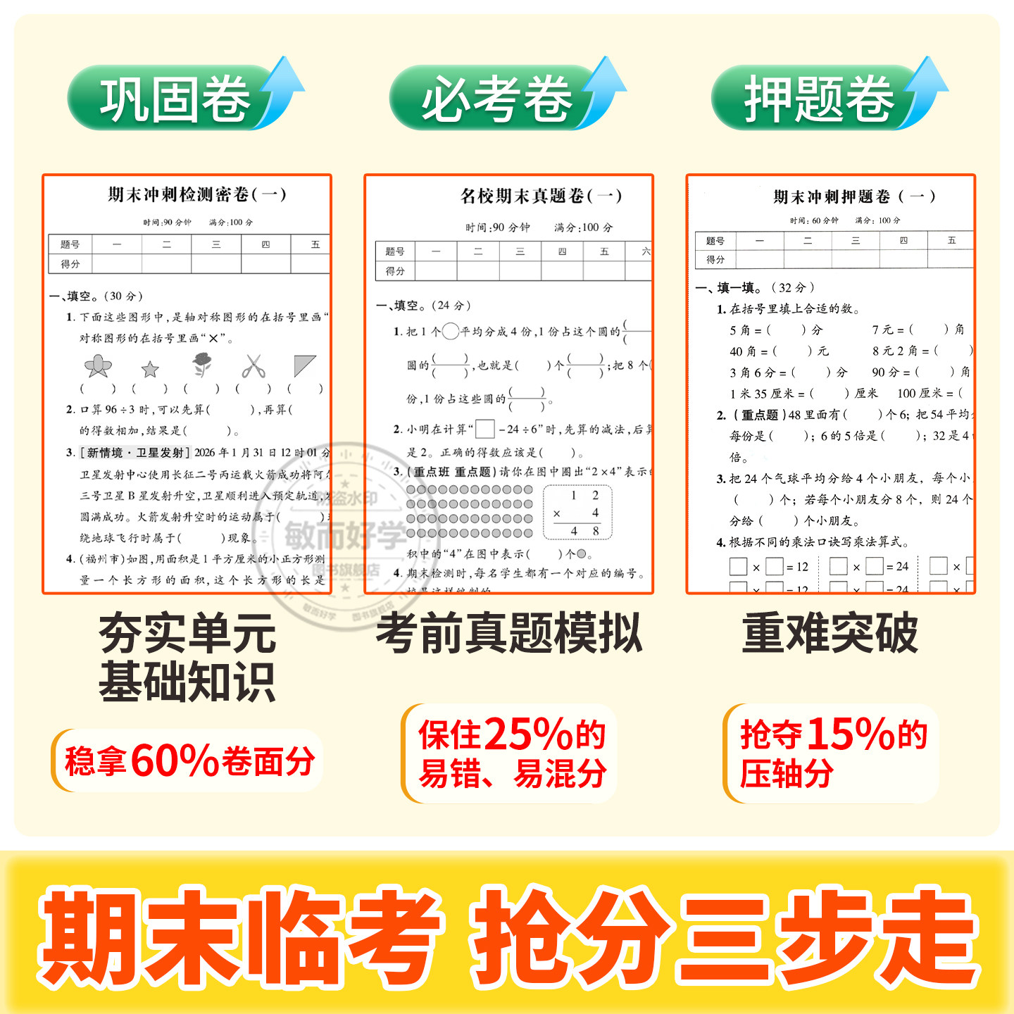 2026春期末冲刺100分试卷下册一二年级三年级四五六年级上册语文数学英语测试卷全套小学生人教版一百分15天新卷荣恒全能练考卷