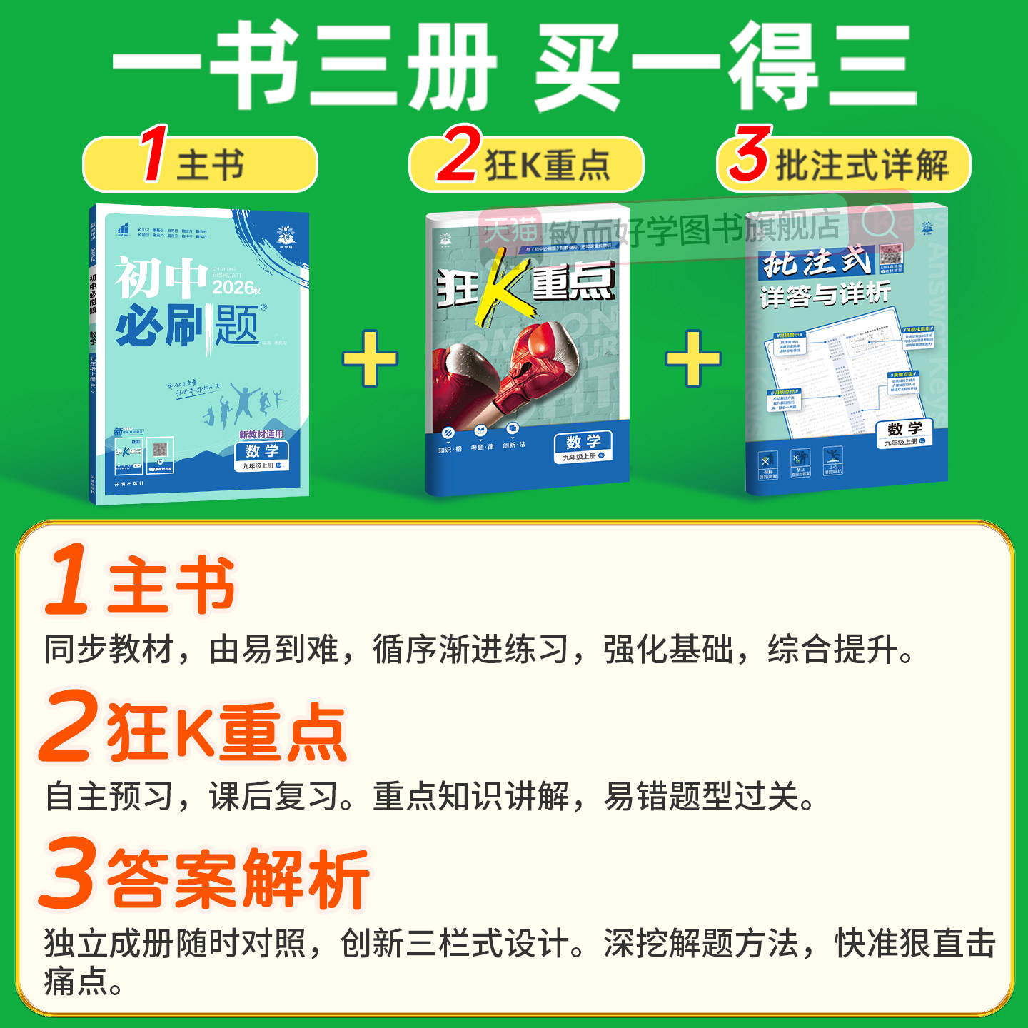 初中必刷题九上数学物理化学英语语文政治历史九年级上册全套人教版北师大外研初三9练习册提优训练狂K重点资料书下册