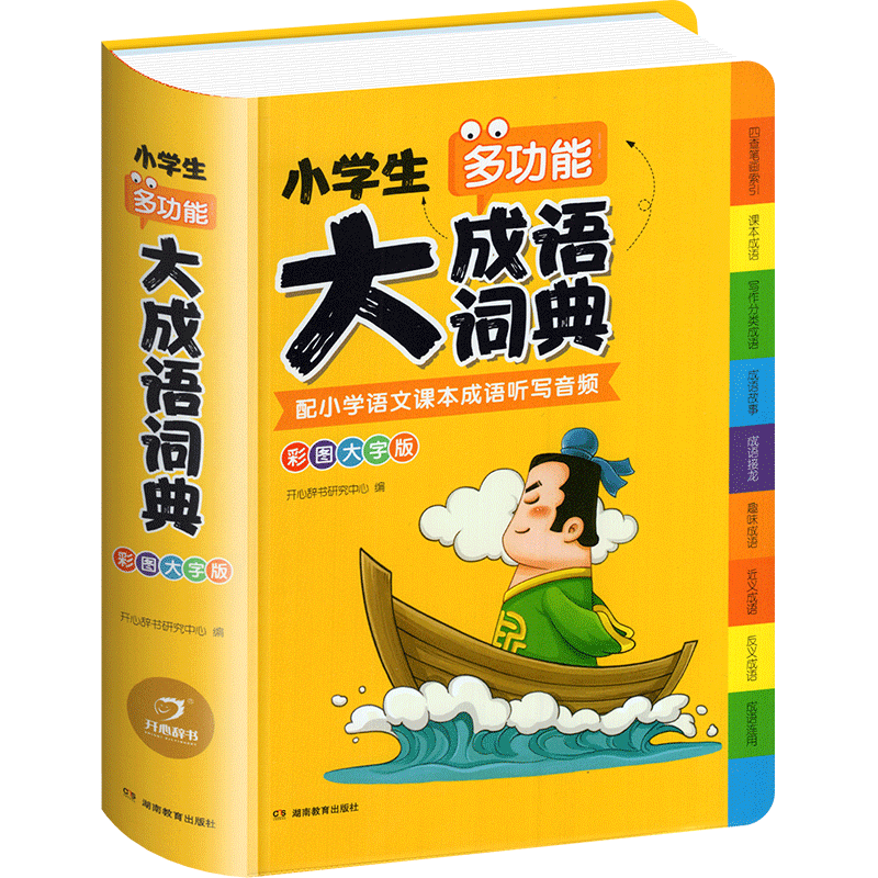 2025春正版小学生多功能大成语词典大全儿童新华汉语中华现代小学小词典新课标部编版中国常用彩色本彩图彩色带解释开心教育工具书