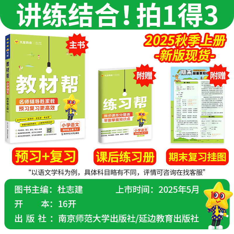 教材帮五年级上册语文数学英语人教版北师西师版外研冀教版2025小学生同步新课标教材全解读黄冈课堂学霸笔记课本预复习辅导上天星 - 图0