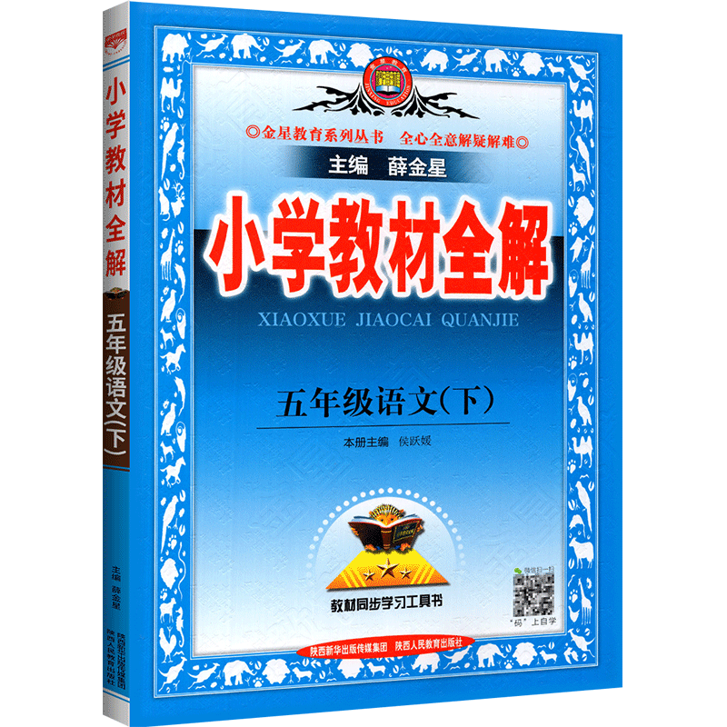 新版小学教材全解五年级下册语文人教版薛金星 部编版课本解析详解同步训练教材解读5教辅导资料书教师用书易通状元七彩状元大课堂 - 图0