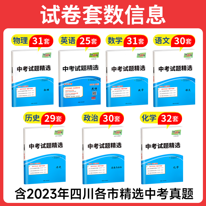 天利38套2024新中考四川专版数学试题精选语文英语物理化学政治历史初中历年中考真题试卷全套初三九年级模拟试卷总复习资料三十八 - 图0