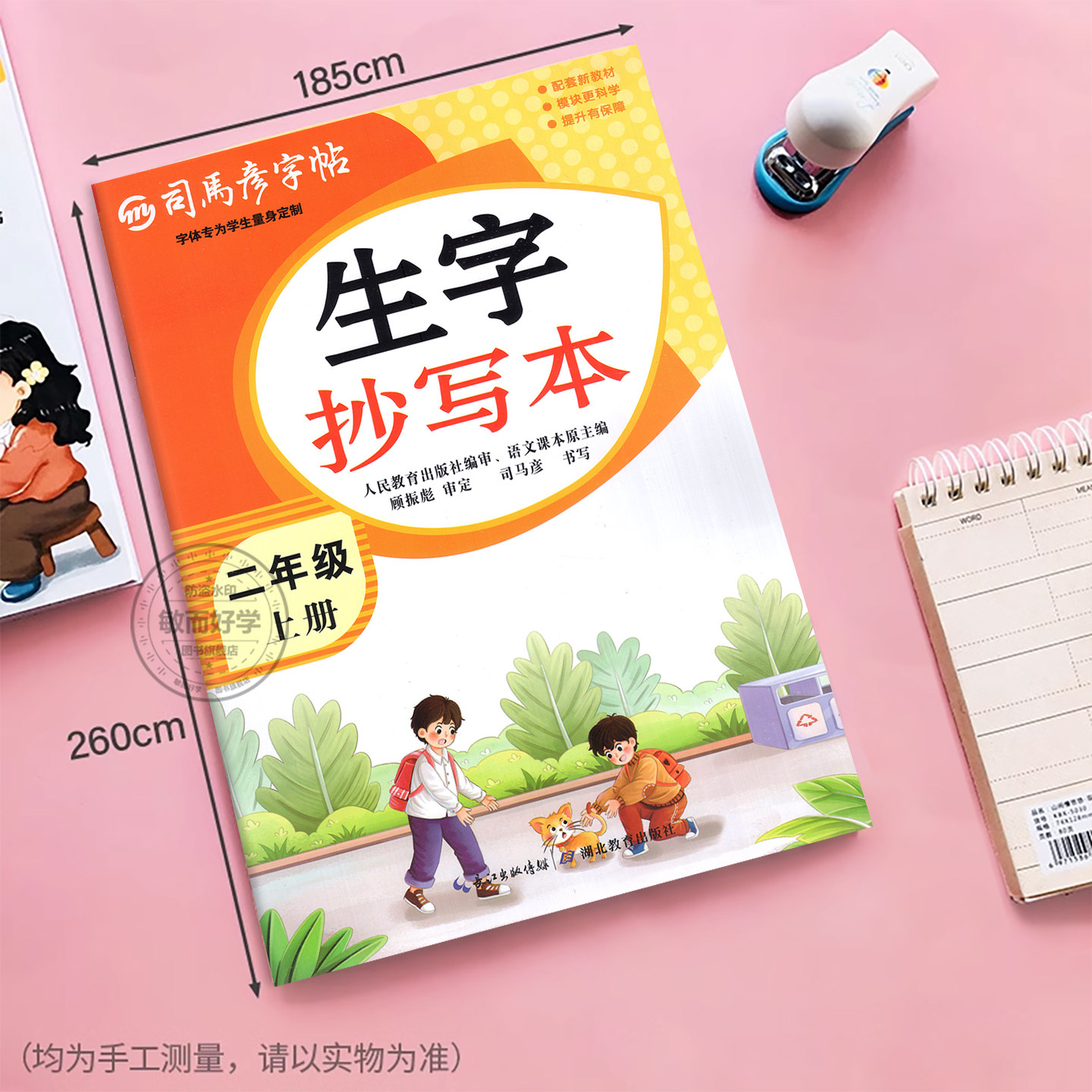 司马彦字帖生字抄写本二年级上册一年级三四五六年级下册语文英语人教版 小学生教材同步专项训训练练字词句看拼音写词语暑假作业