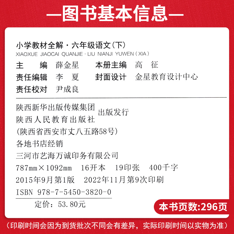 新版小学教材全解六年级下册语文人教部编版 课本讲解析详解训练习题教材解读 6年级教辅导资料书教师用书七彩状元大课堂薛金星 - 图1