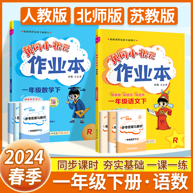 黄冈小状元一年级上册下册同步作业本语文数学全套人教版小学一年级教材同步训练练习册黄岗小状元课时作业达标卷口算速算天天练-图0