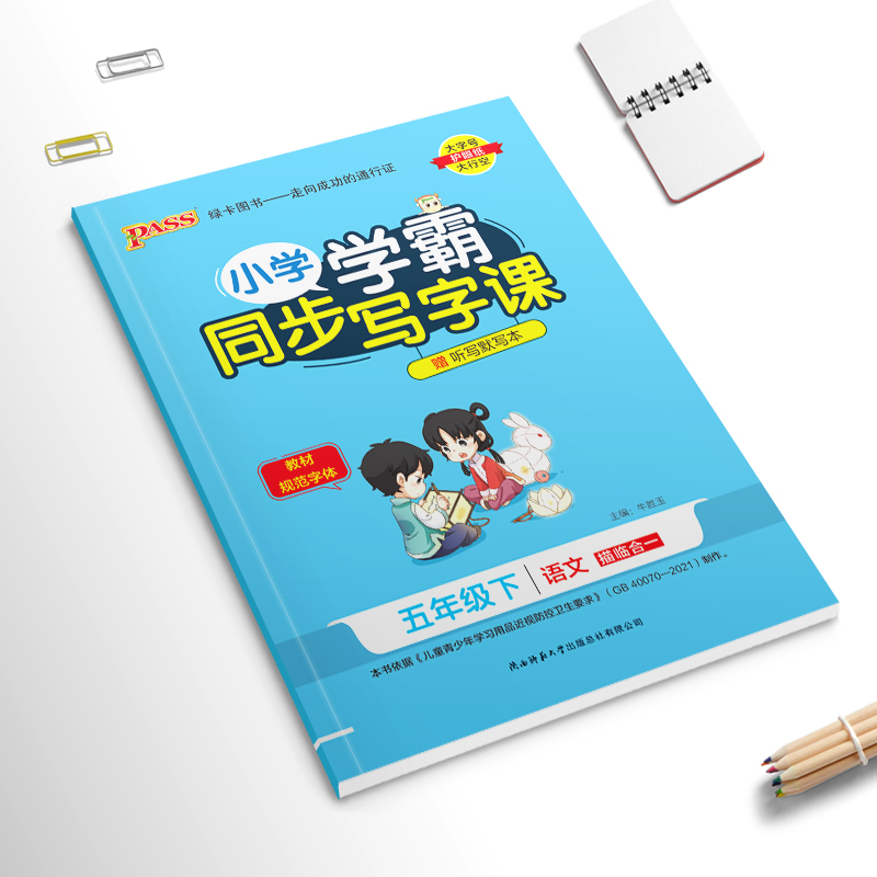 小学学霸写字课一二三四五六年级上册下册语文英语人教版 pass绿卡图书123456学霸同步写字课听写默写描红写字课课练控笔训练字帖