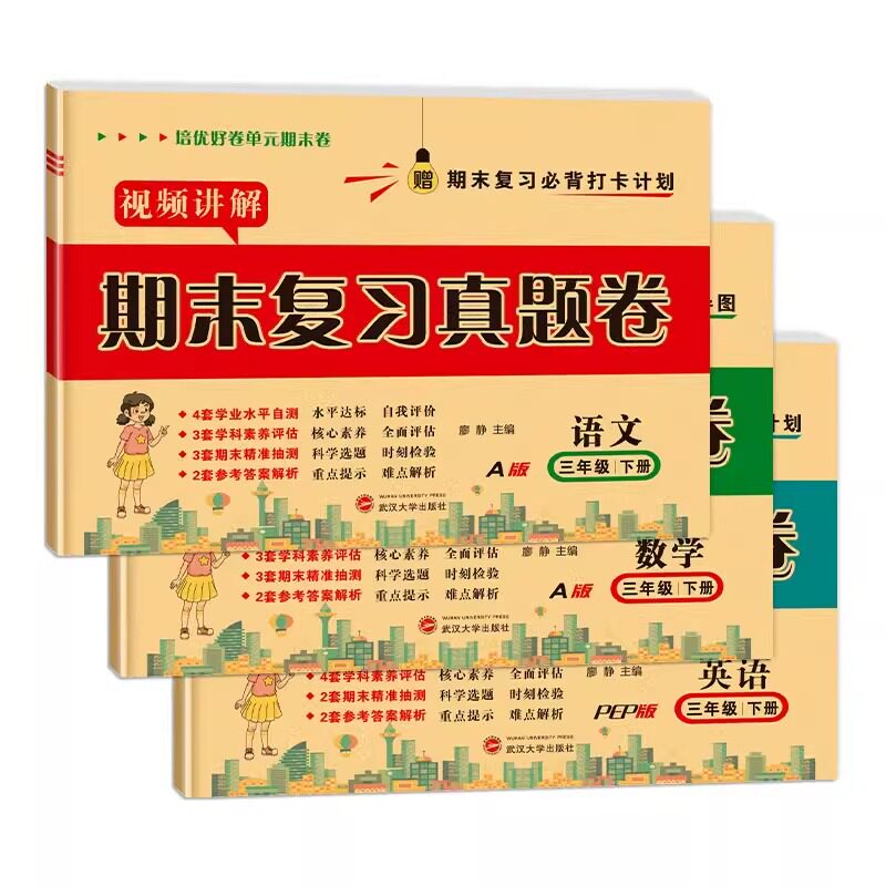 一年级二年级三年级四五六年级上册下册试卷测试卷全套人教版语文数学英语期末复习真题卷模拟测评卷单元检测卷期末冲刺100分卷子