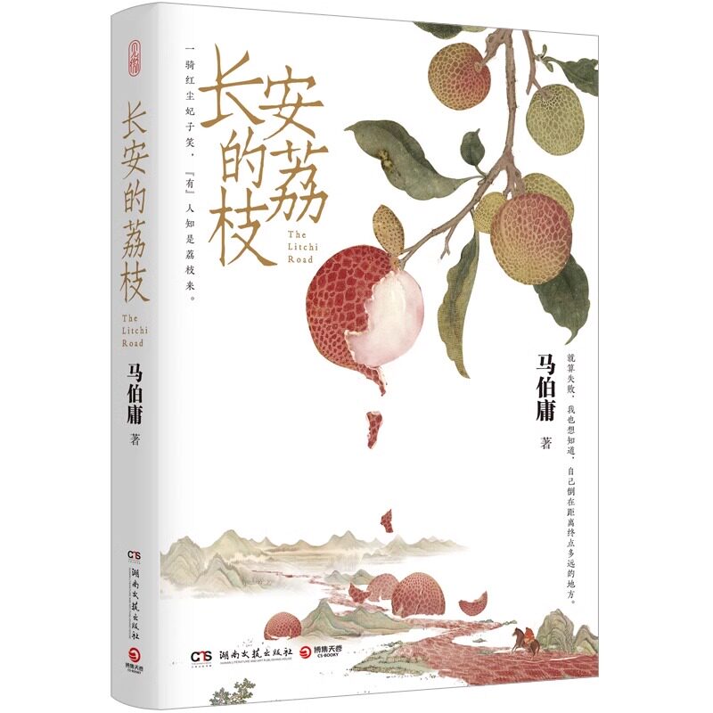 【3册】马伯庸精选套装:长安的荔枝+太白金星有点烦+显微镜下的大明历史短小说书籍正版畅销书见微系列口碑新作长安十二时辰