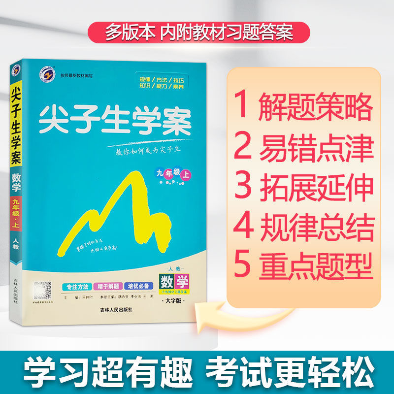 速发！2024尖子生学案七年级八九上册下册数学语文英语物理化学政治历史生物地理全套人教版初 二一三中学教材全解初中同步课本 - 图0