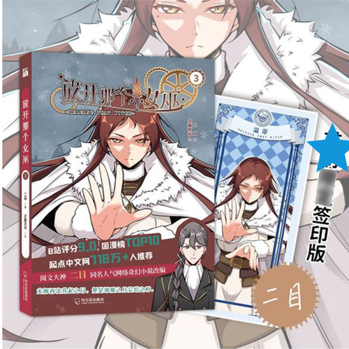 放开那个女巫1-5册 魔法与科学的浪漫魔幻主义诗篇 穿越异世 + 魔法科技 + 权谋成长多元素结合 魔幻冒险漫画中世纪异世界长篇小说 - 图1