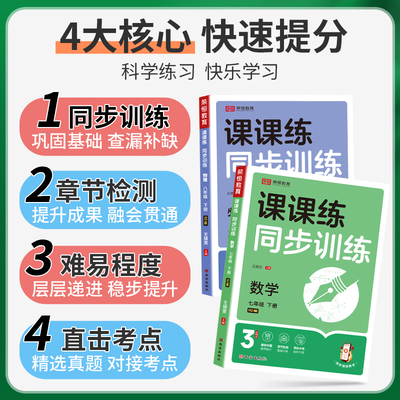 2025春七年级下册同步训练课课练八年级上册初一数学计算题专项练习册语文英语物理历史人教版初中初二课时作业本必试卷刷题黄冈-图1