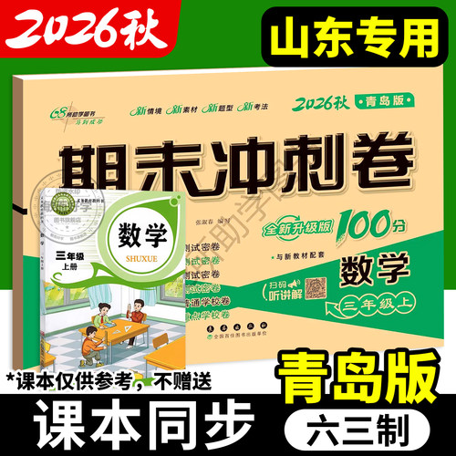 青岛版数学试卷期末冲刺100分一二三四五六年级下册上册试卷测试卷全套语文英语人教版外研山东小学生同步练习册单元期中检测卷子 - 图0