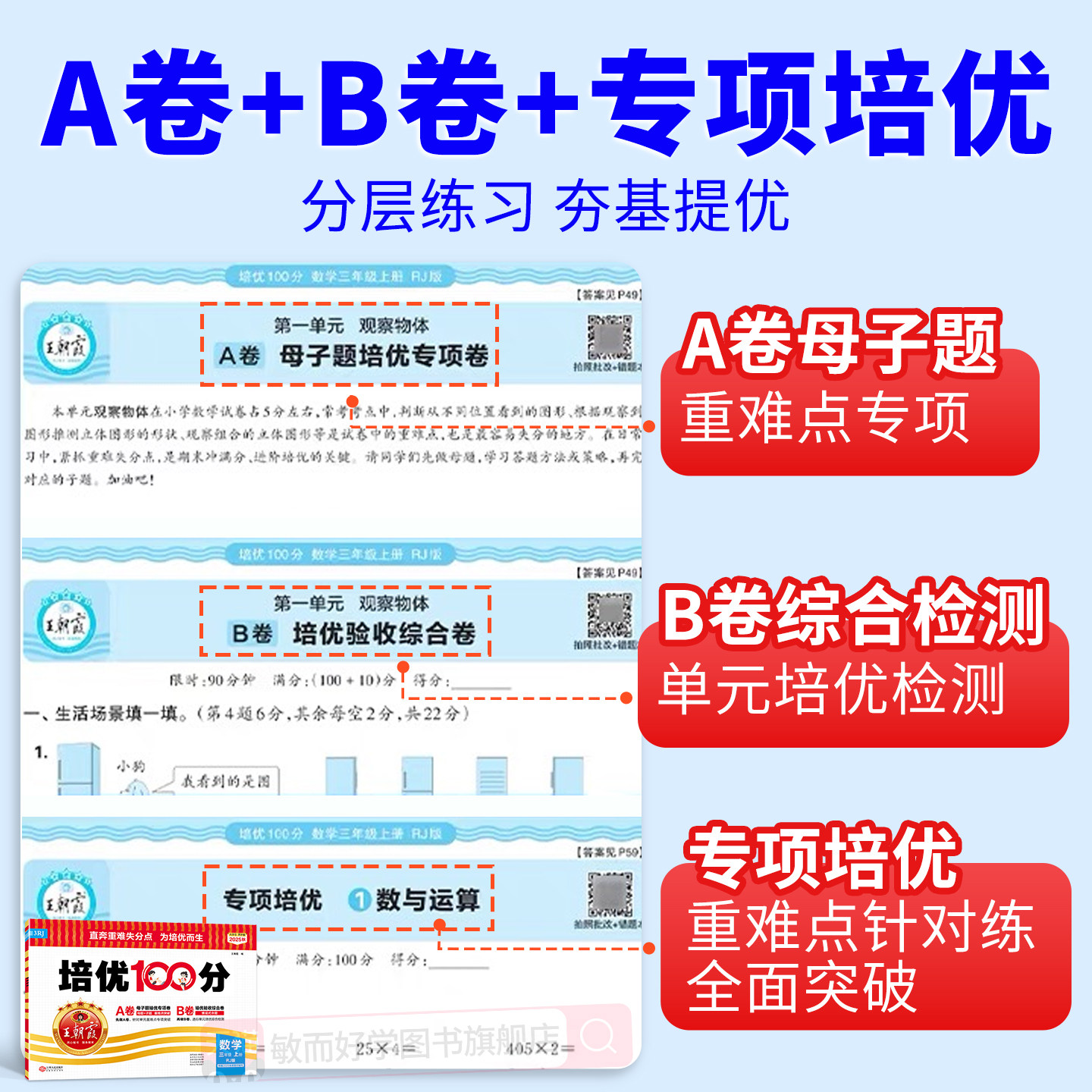 2025秋新王朝霞培优一百分人教版北师大数学语文英语一二年级四五六三年级上下册苏教 同步练习册小学单元期中末测试卷全套ab100分