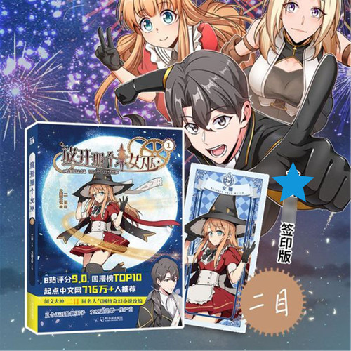 放开那个女巫1-5册 魔法与科学的浪漫魔幻主义诗篇 穿越异世 + 魔法科技 + 权谋成长多元素结合 魔幻冒险漫画中世纪异世界长篇小说 - 图0