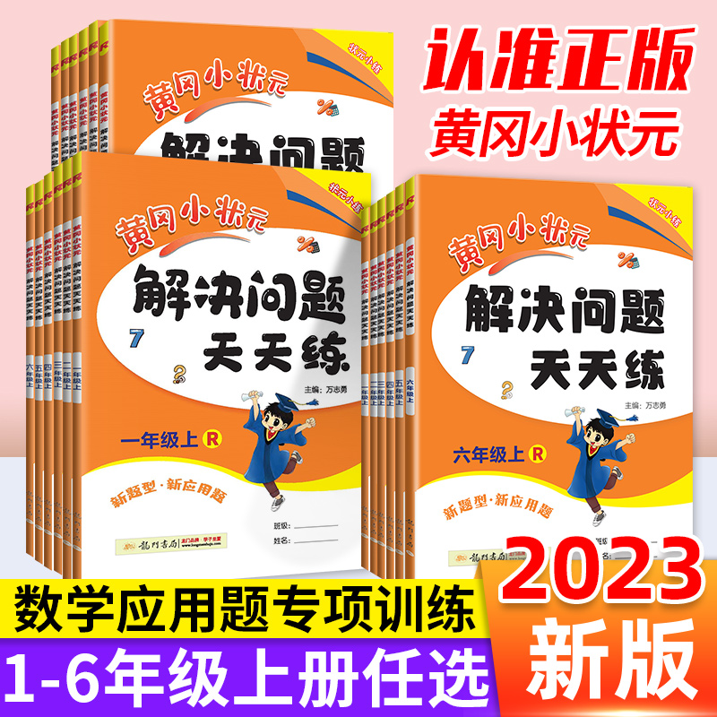 2024黄冈小状元解决问题天天练一二三四五六年级上册下册人教版数学下专项训练应用题口算速算竖式计算能手同步思维小学练习册黄岗 - 图3