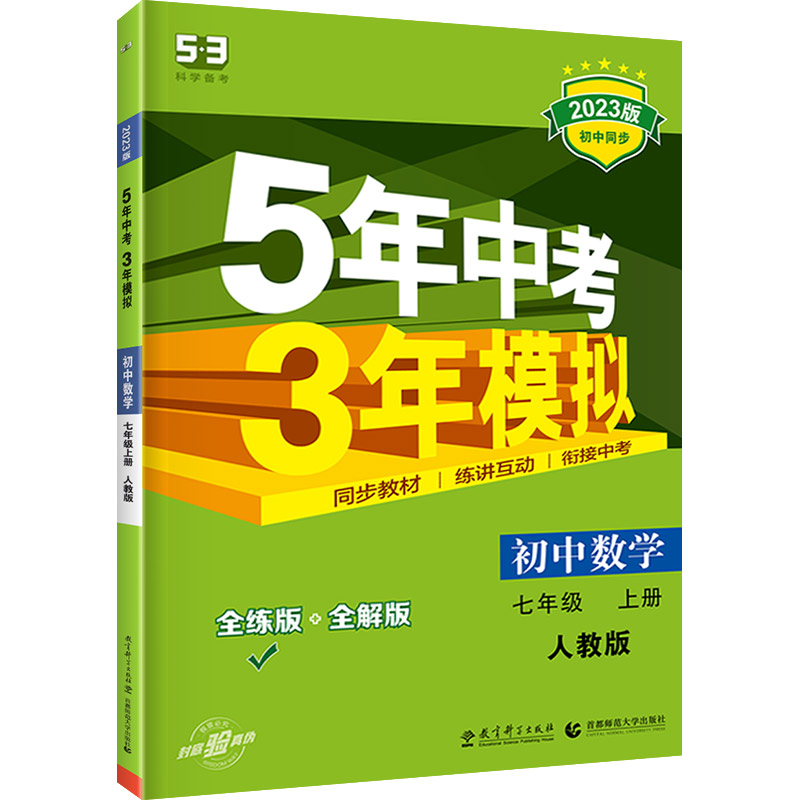 2023版53五年中考三年模拟七年级上册下册数学语文英语政治历史地理生物全套人教版初中7下教材练习册刷题必初一试卷天天练5年3年