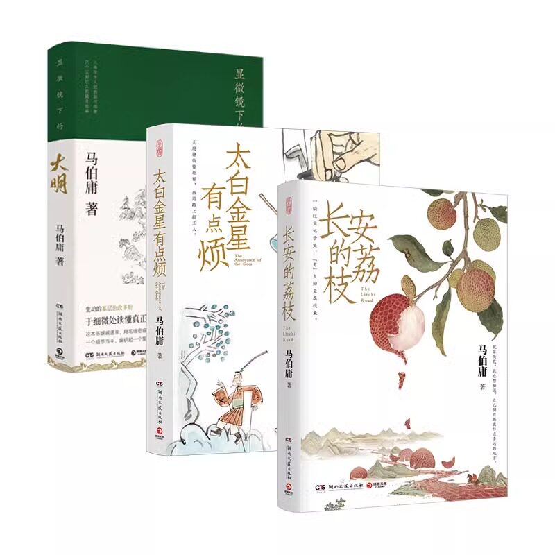 【3册】马伯庸精选套装:长安的荔枝+太白金星有点烦+显微镜下的大明历史短小说书籍正版畅销书见微系列口碑新作长安十二时辰