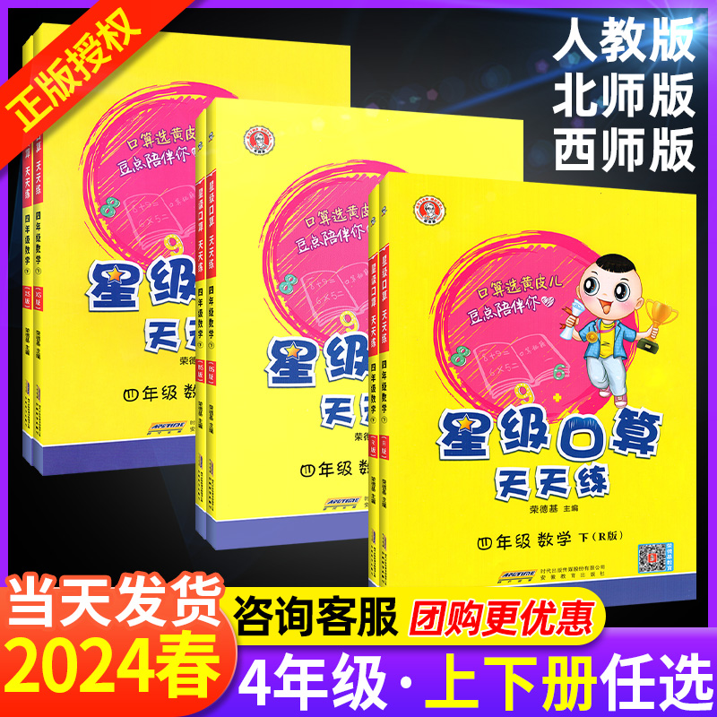 2024春星级口算天天练四年级上册下册数学人教版西师版荣德基 小学4四年级上下口算题卡速算数学思维训练计算题课时作业同步练习册 - 图0