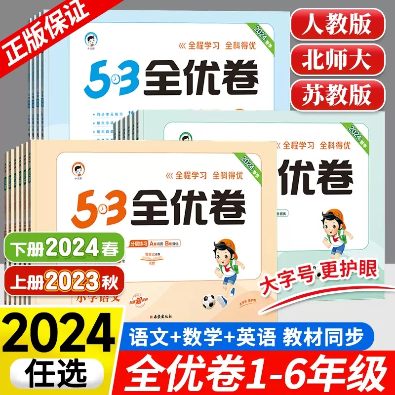 53全优卷2024版一年级下二三四五六上册五三语文数学英语人教北师苏教版试卷真题单元测试测试卷全套新题型小学同步练习册天天练下