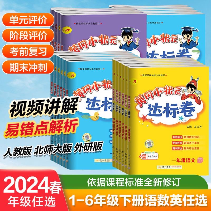 黄冈小状元达标卷一二三四五六年级上册下册单元试卷测试卷全套外研人教版北师大小学下语文数学英语起点同步作业练习册本黄岗卷子
