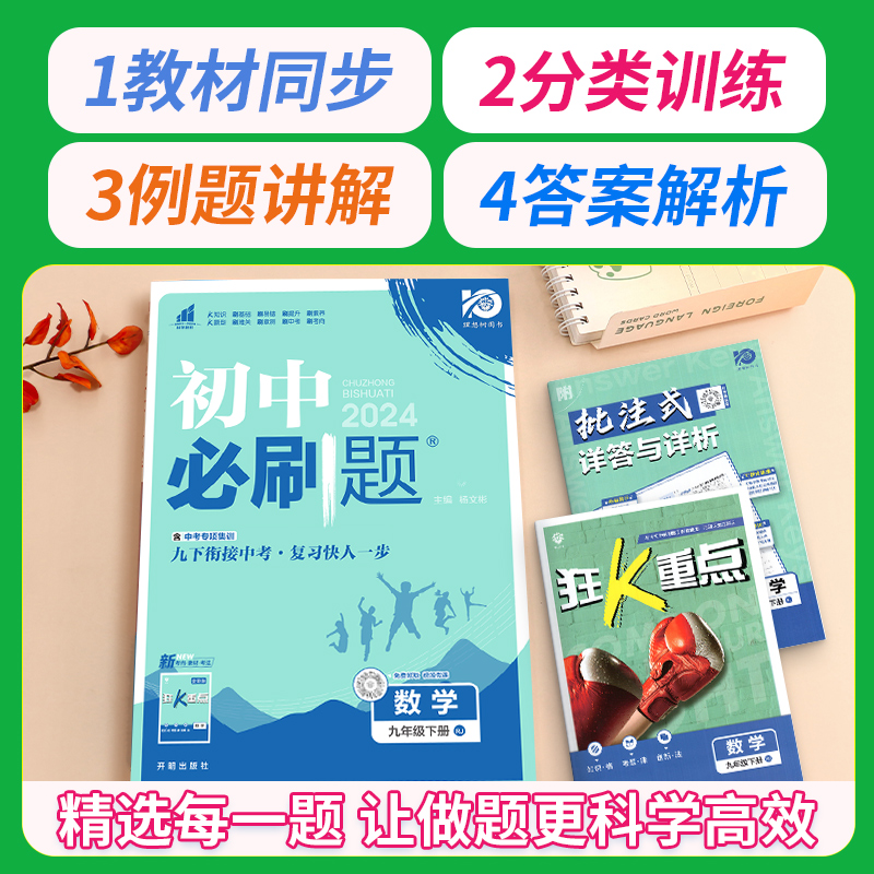 2024初中必刷题九年级上册下册化学数学物理九上必刷题中考语文英语政治历史全套人教版北师大沪科版初三练习册试卷狂K重点资料书 - 图0