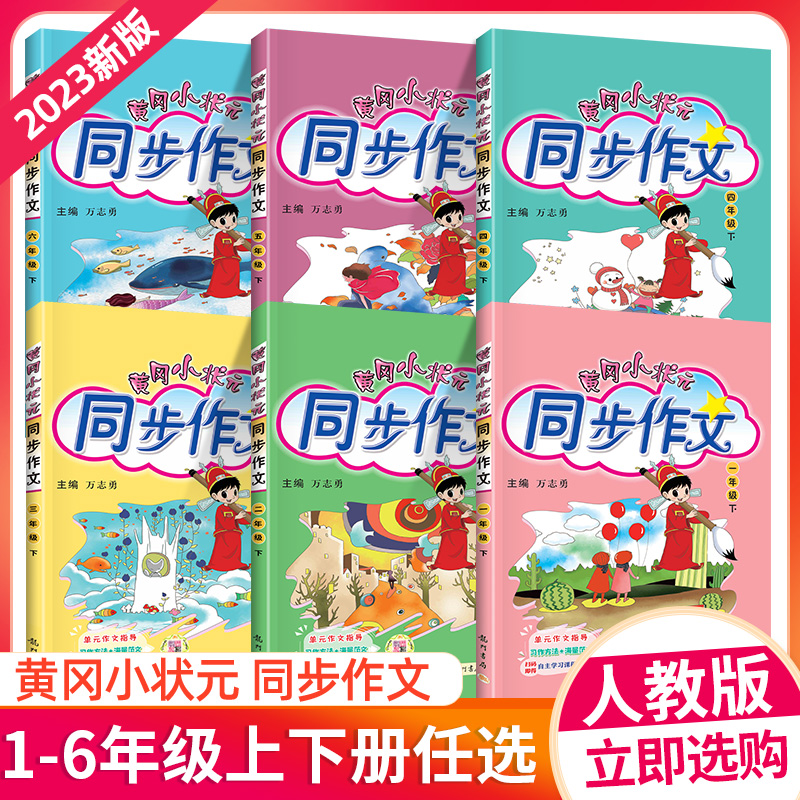 2023新版黄冈小状元同步作文一二三四五六年级上册下册人教版上小学生同步作文下大全素材资料教材作文全解理解训练逆向思维法作文