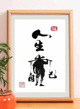 人生靠自己励志书法桌面摆台画
