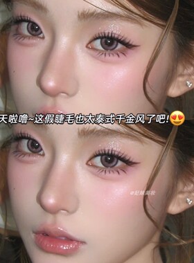轻泰式+韩系结合财阀千金睫毛