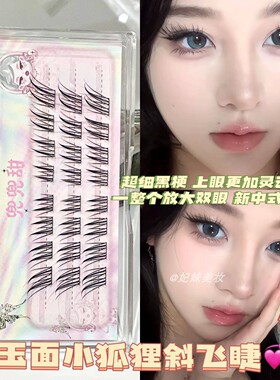 易梦玲同款！玉面小狐狸睫毛