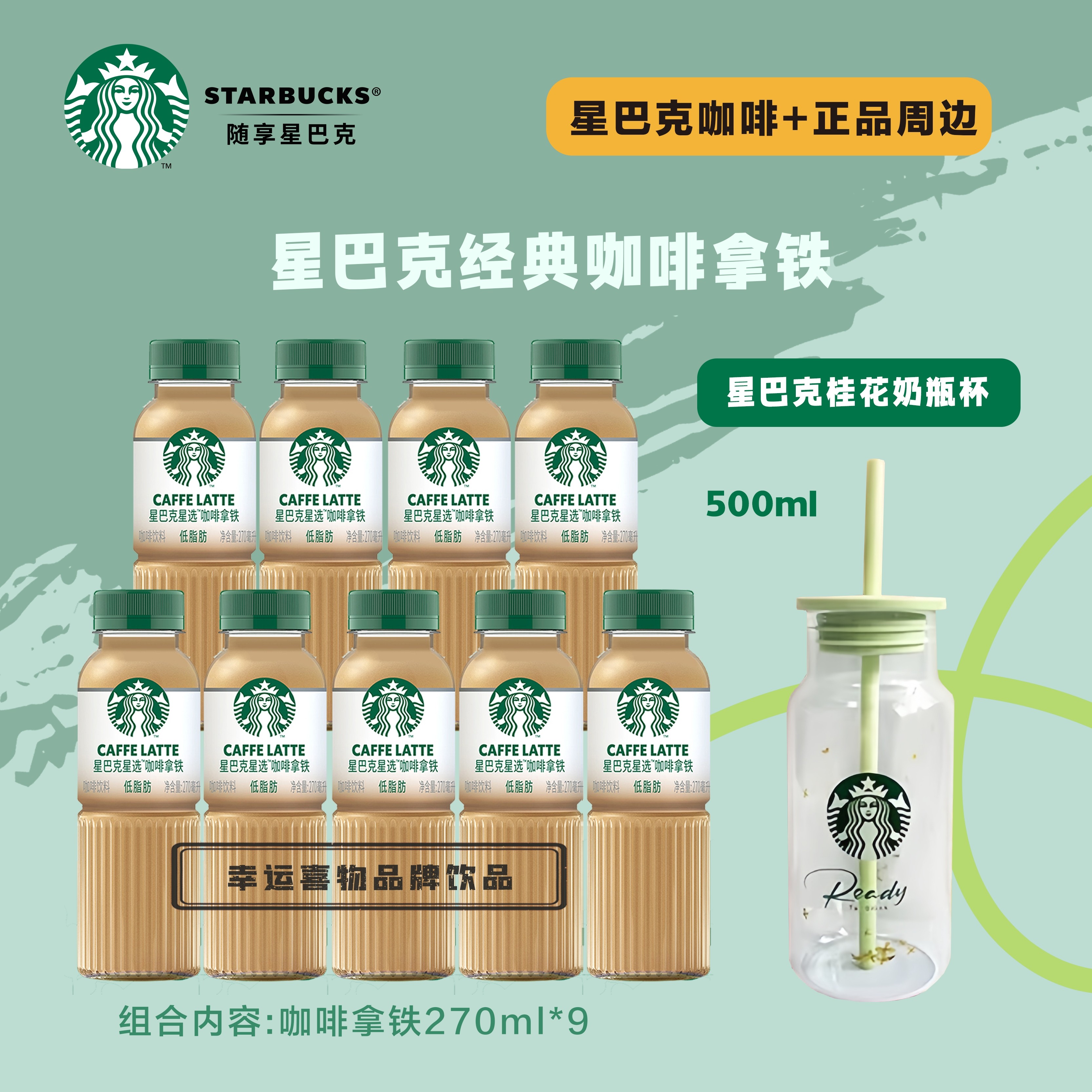starbucks星巴克咖啡拿铁 瓶装咖啡 送樱花奶瓶杯 茶咖瓶装,淘宝优惠券,粉丝福利购,淘宝优惠卷