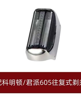 科明顿KMD605剃须刀头君派FK605/608/609刀片刀网原装正品配件
