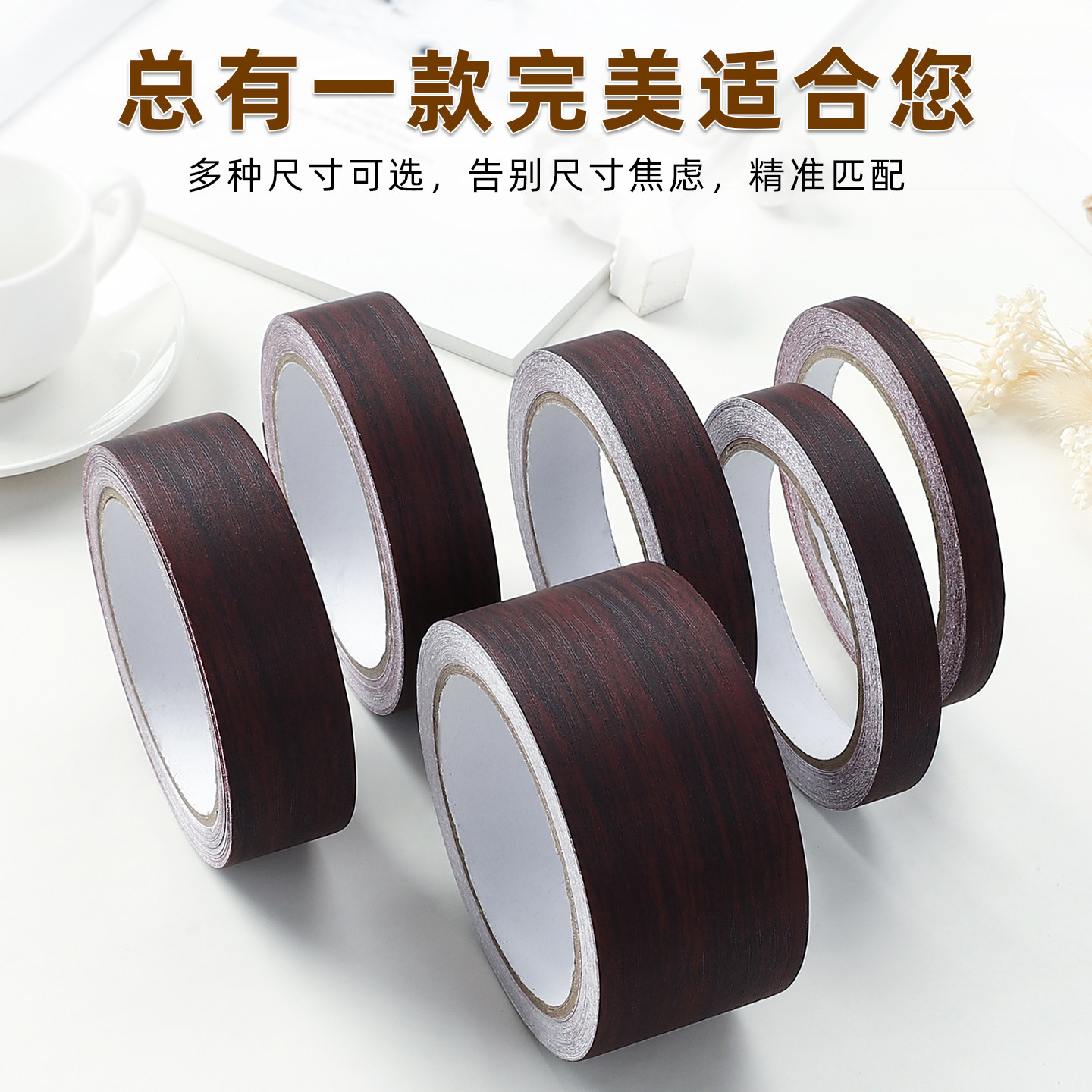 肤感木纹胶带木板材封边条自粘包边桌柜子家具仿木地板缝隙修补贴,淘宝优惠券,粉丝福利购,淘宝优惠卷