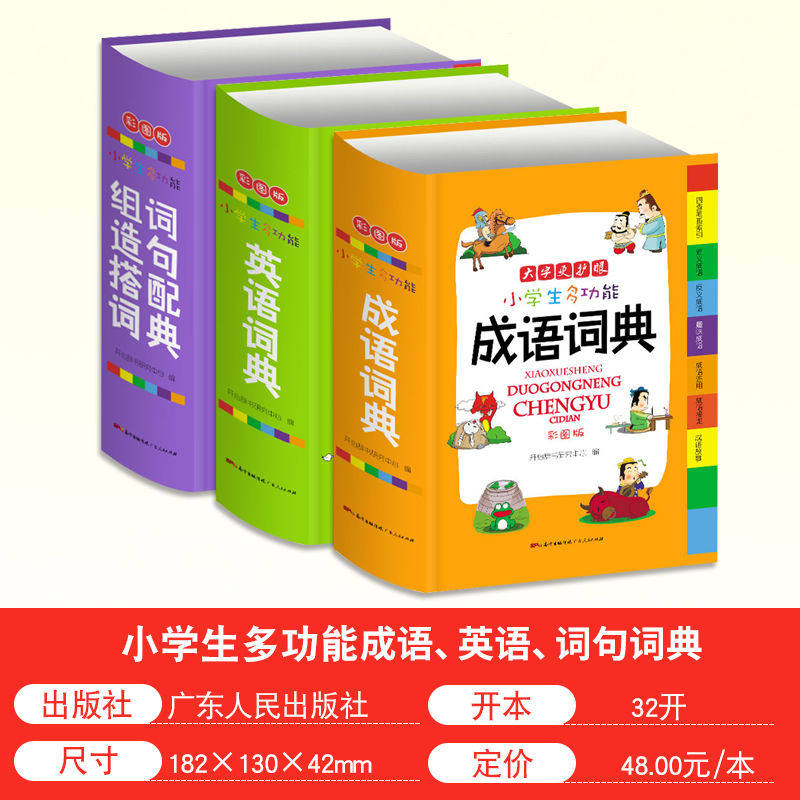 正版新编成语词典正版中小学生字典英语词典组词造句搭配词典彩图版大全1 6年级工具书现代汉语多功能常用实用新华字典 忆美时尚
