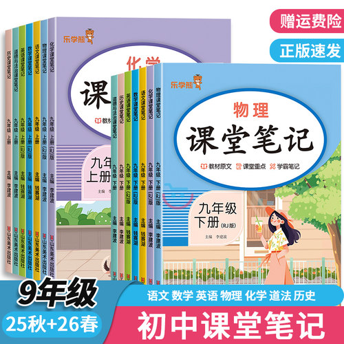 2026春课堂笔记 初中七年级八年级九年级上下册 语文数学英语物理化学生物道德与法治历史地理上册下册同步课堂笔记人教版教材笔记 - 图2