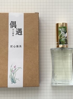 偶遇私家金银花味香水