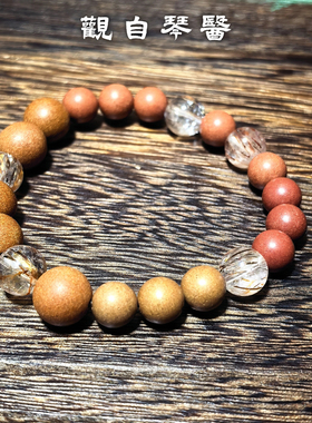 观自琴医  拂袖生香的手串 澄灵净化手作松塔香  草药香禅意手串