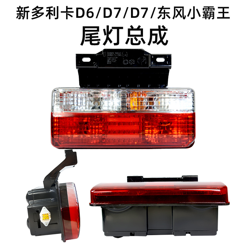 东风凯普特K6转向灯途逸T5后尾灯福瑞卡多利卡D5D6D7D8刹车EV350 - 图2