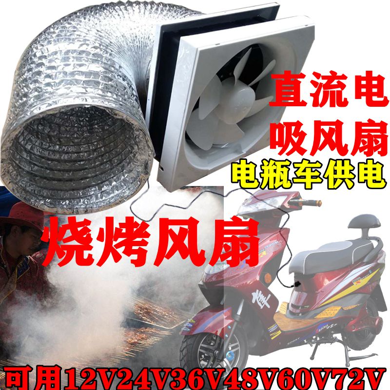 12V电瓶吸烟风扇48V60V72伏抽油烟机排气电扇风电动三轮车吸烟扇