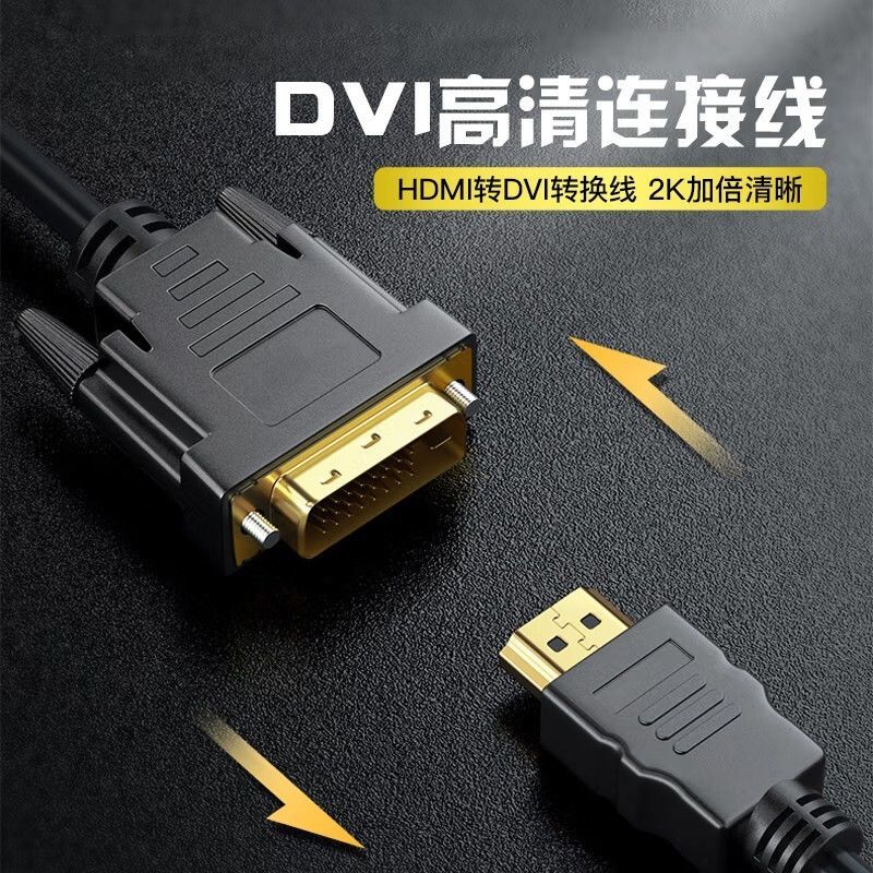 HDMI转DVI高清连接线笔记本电脑台式机电视显示器PS4转换线可互转-图0