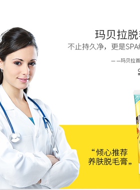玛贝拉脱毛膏温和纯净
