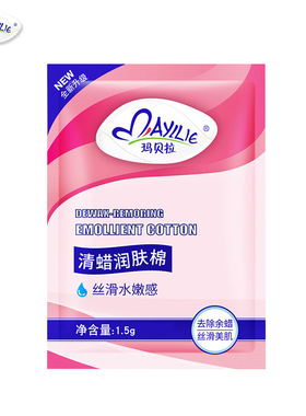 玛贝拉清蜡润肤棉油包湿纸巾脱毛