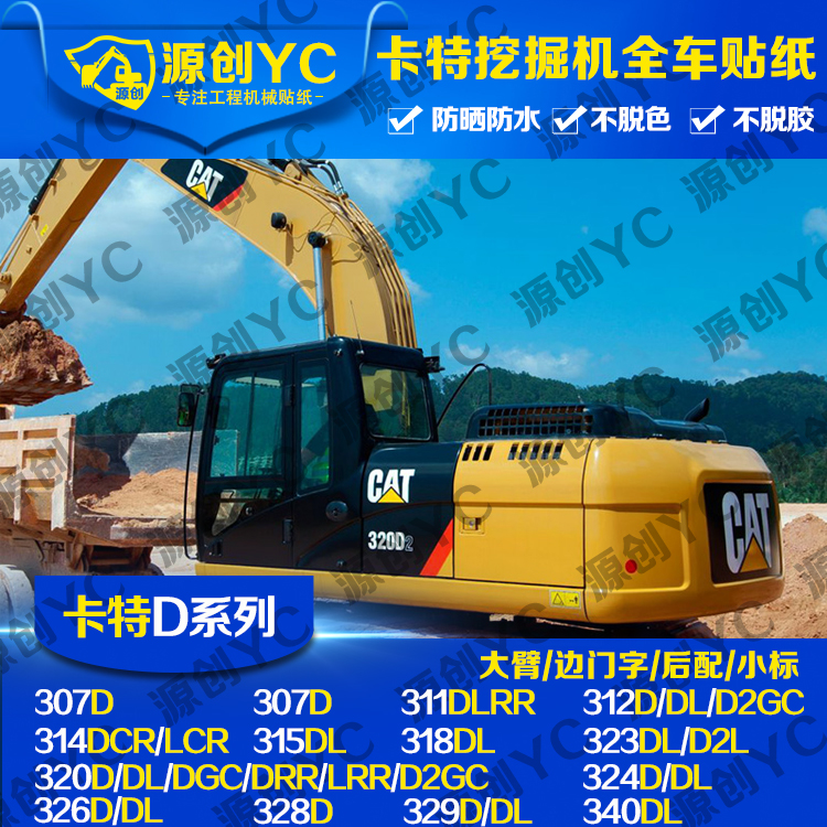 挖掘机配件卡特70/200/307/312/320/329/330/345V2/B全车贴纸 - 图0