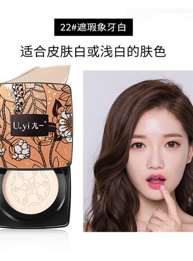 Uyi尤一小蘑菇头修颜气垫