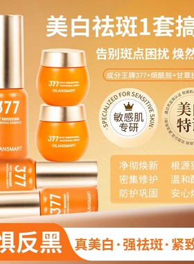 娇兰丝曼377美白祛斑组合