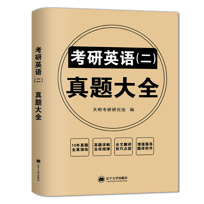 天明 刷题2024考研英语二+199管理类联考综合能力历年真题试卷详解2014-2023十年真题管综MBA MPA MPAcc会计专硕类联考204英二试题 - 图3