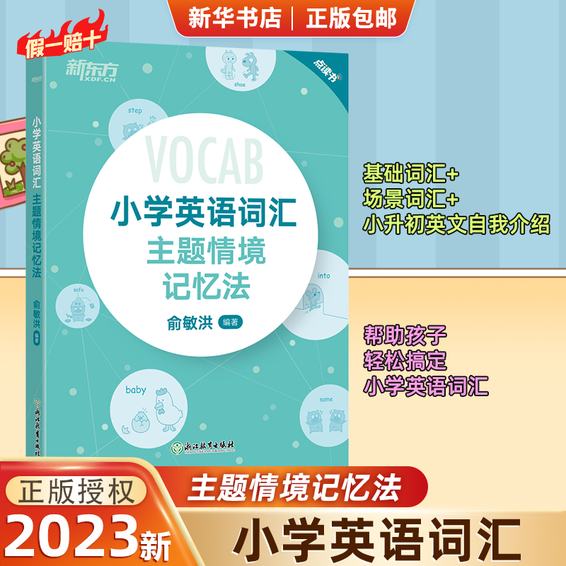 新东方 小学英语词汇 图解+联想记忆法+同步学练测 主题情境词汇词根 记忆英语单词记忆术记忆法小学英语国际音标 俞敏洪英语单词 - 图3